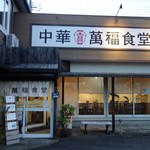 Chuukamampukushokudou - 