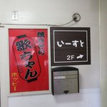 いーすと - １Ｆの看板
