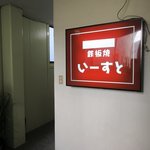 いーすと - ２Ｆ入口