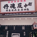 健康膳 薬都 - 外観1