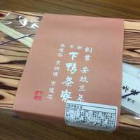 下鴨茶寮 本店 - 