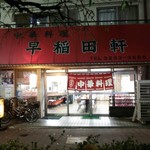 早稲田軒 - 店の外観全体