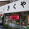 きくや食堂