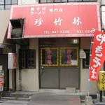 珍竹林 - 江戸銀の西側の角を曲がってすぐのところにあります
