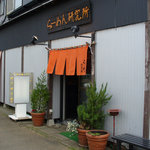 らーめん研究所