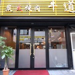 炭火焼肉 牛道 - 