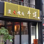 炭火焼肉 牛道 - 