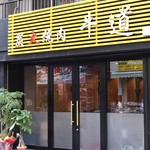 炭火焼肉 牛道 - 