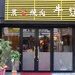 炭火焼肉 牛道 - 