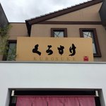 Kurosuke - 2017.10.23  店舗看板