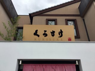 Kurosuke - 2017.10.23  店舗看板