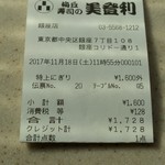 梅丘寿司の美登利総本店 - レシート、この値段でC/Cが使えるの！