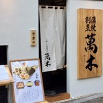 鰻・天ぷら割烹 萬木 - 入口