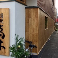 鰻・天ぷら割烹 萬木 - 外観