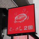 らーめん2国 - らーめん 2国 王塚台店 チャーシューらーめん（西区）