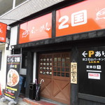 らーめん2国 - らーめん 2国 王塚台店 チャーシューらーめん（西区）