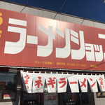 ラーメンショップ - 