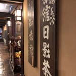 葉山 日影茶屋 - 旅館当時の看板
