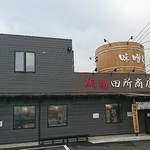 麺場 田所商店 - 