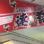 ユアーズふるさとコレクション 広島新幹線名店街店 - 連覇！