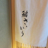 鮨 さいとう - 