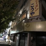 Kouya - 主の居ない店舗