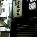 霞町 すゑとみ - 