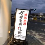 伊勢志摩 まぐろ居酒屋 さかなや道場 - 