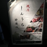焼肉 しんうち 神楽坂 - 