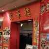 栄華楼 グランドセントラルタワー店