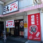 日の丸ラーメン - 日の丸ラーメン