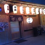 居酒家万座 - 入り口
