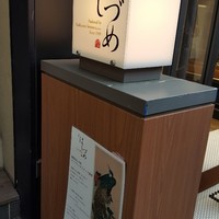 広尾はしづめ - 