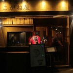 炭火焼食堂 こがね屋 - 