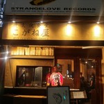 炭火焼食堂 こがね屋 - 