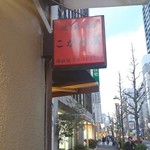 炭火焼食堂 こがね屋 - 