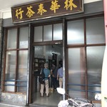 林華泰茶行 - 入口