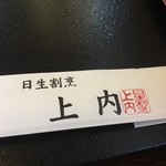 日生割烹 上内 - 