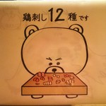 熊の焼鳥106 - 鶏刺し１２種です