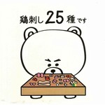 熊の焼鳥106 - 鶏刺し２５種です