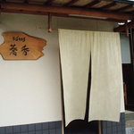 そば切り 蕎香 - 蕎香