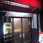 焼肉･ホルモン焼 双葉 - 昭和レトロ・・・　古き良き時代