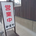 かまや食堂 - かまや食堂営業中！