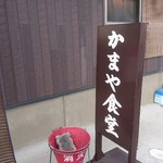 かまや食堂 - 喫煙は外です！