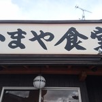 かまや食堂 - 須賀川市、いや福島県を代表する名店「かまや食堂」
