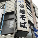 信濃そば - 