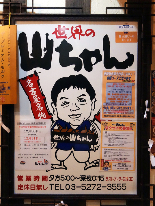 写真 4ページ目 : 【閉店】世界の山ちゃん 新宿靖国通り店 （せかいの