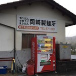 岡崎製麺所 - 外観