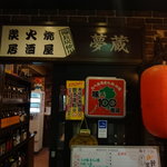 夢蔵 - 九州・沖縄の味１００選の１軒です