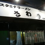 Sutamina Ramen Sawaki Higashi Sendai Ten - 